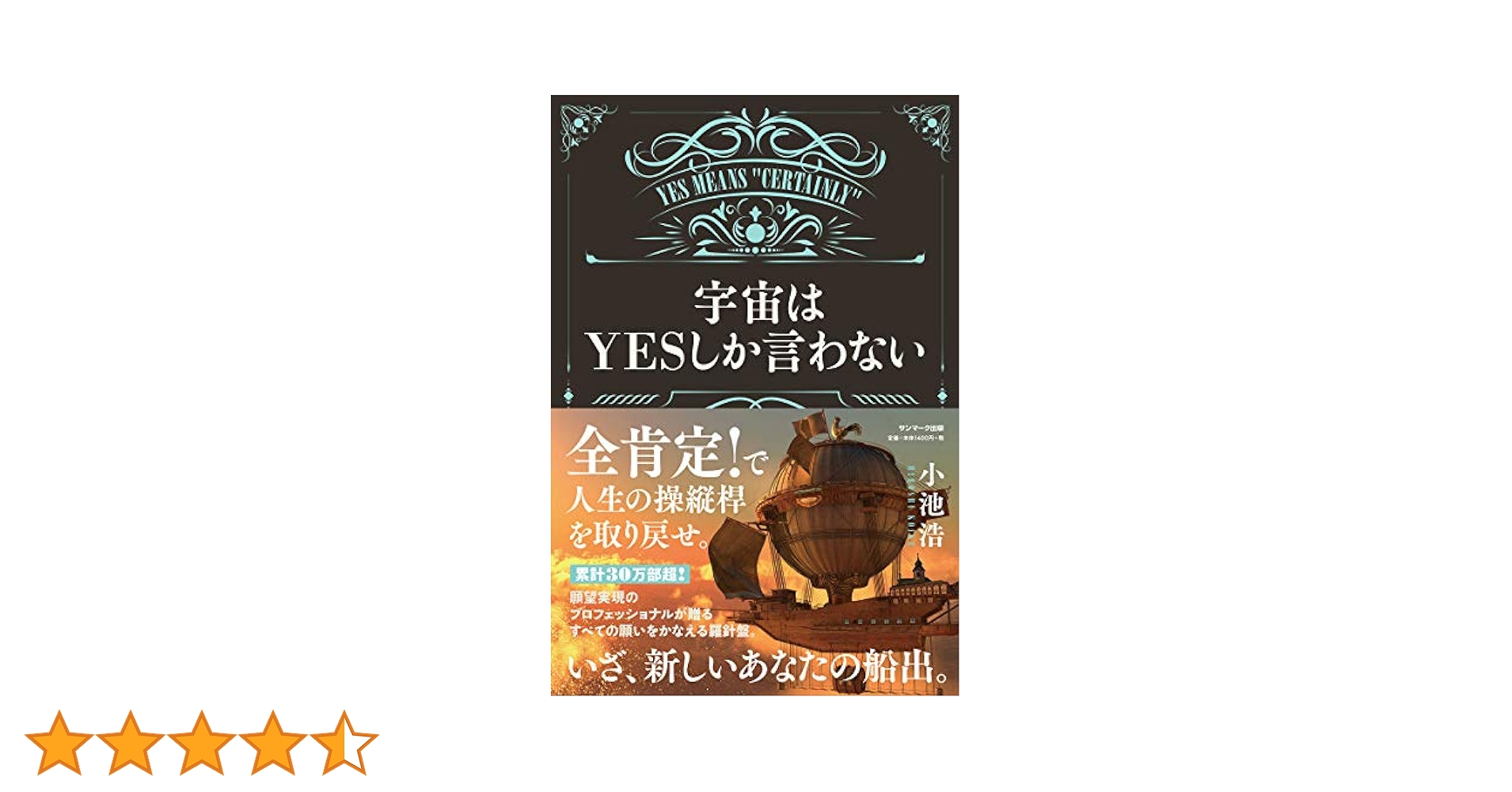 小池浩　まとめ売り8冊　宇宙はYESしか言わない 他 宇宙はYESしか言わない | 小池 浩 |本 | 通販 | Amazon